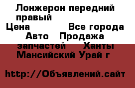 Лонжерон передний правый Hyundai Solaris › Цена ­ 4 400 - Все города Авто » Продажа запчастей   . Ханты-Мансийский,Урай г.